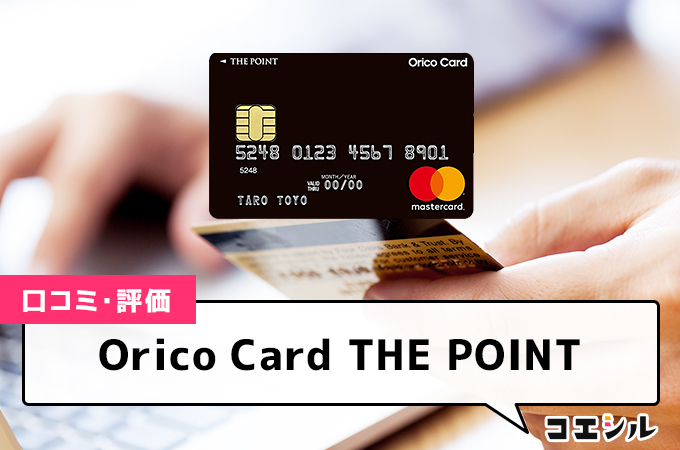 Orico Card THE POINTの評判(口コミ)は？メリット・デメリットやポイント還元率を解説