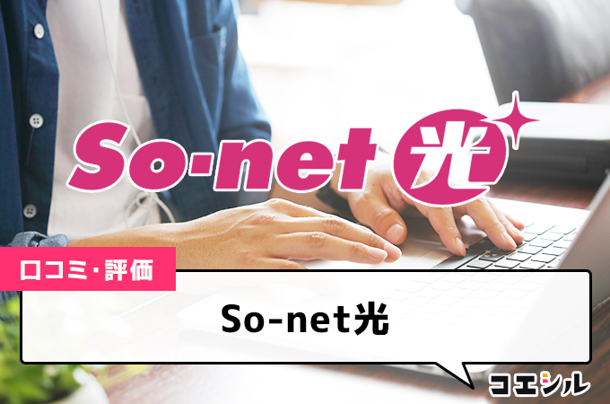 So-net光の口コミと評判