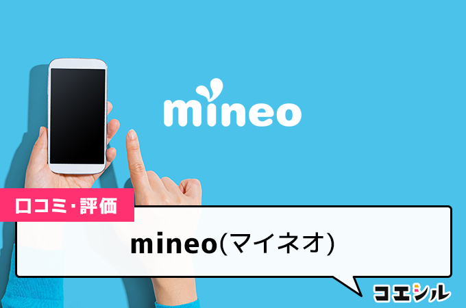 mineo(マイネオ)の評判と口コミ｜新プランやキャンペーンを徹底解説