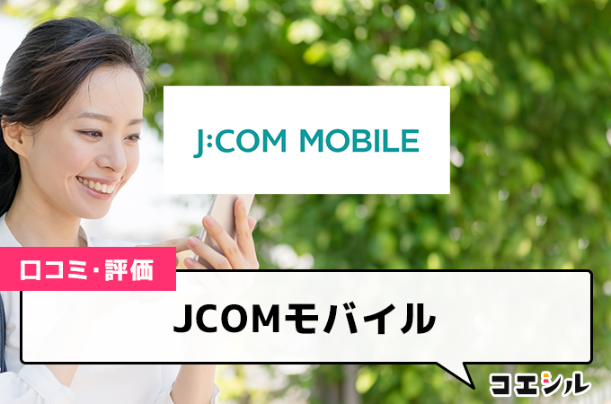 JCOMモバイルの口コミと評判