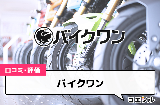 バイクワンの口コミと評判