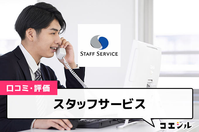 スタッフサービスの口コミと評判