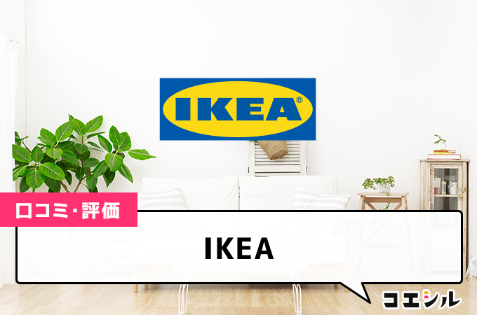 IKEA(イケア)の口コミと評判