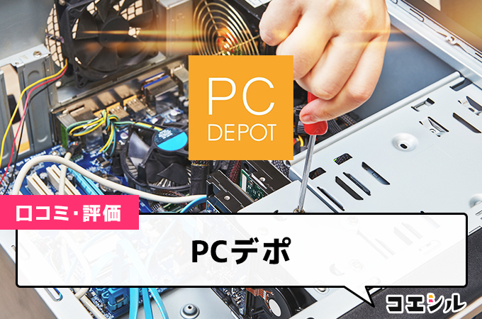 PCデポの口コミと評判