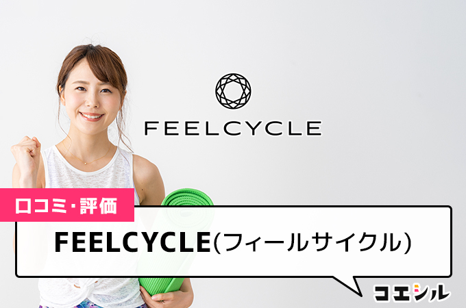 FEELCYCLE(フィールサイクル)の口コミと評判