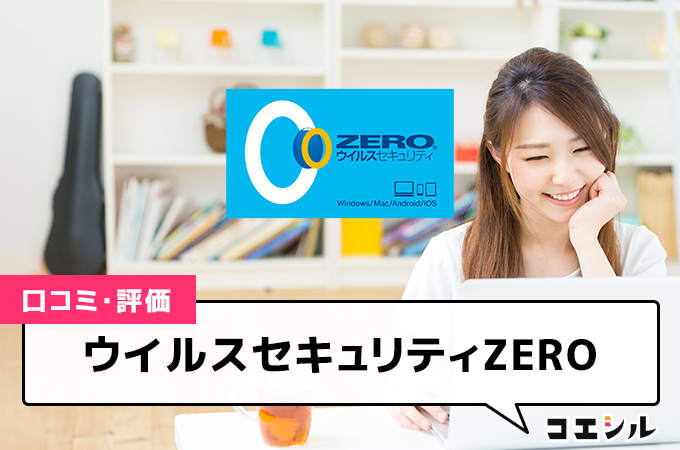 ウイルスセキュリティZEROの口コミと評判