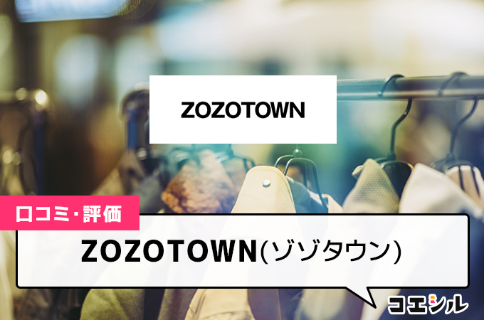 ZOZOTOWN(ゾゾタウン)の口コミと評判