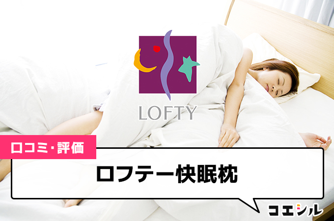 ロフテー快眠枕の口コミと評判