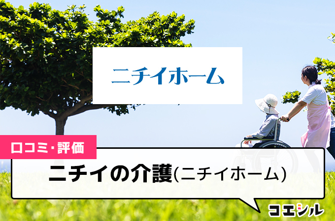 ニチイの介護(ニチイホーム)の口コミと評判