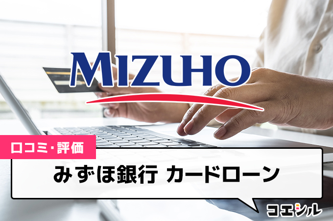 みずほ銀行カードローンの評判や口コミは？金利や返済額を徹底解説