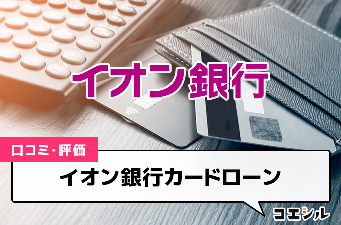 イオン銀行カードローンの評判(口コミ)は？審査時間や金利を徹底比較