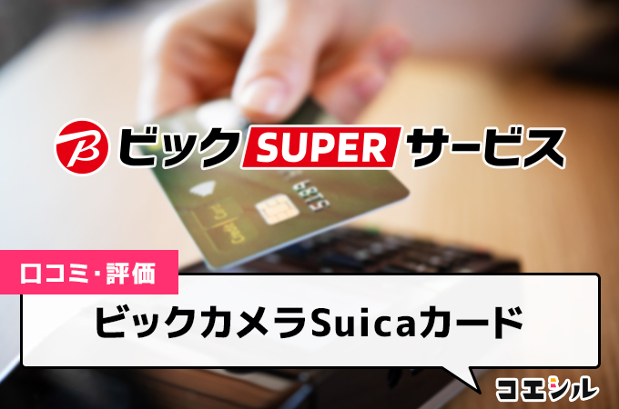 ビックカメラSuicaカードの口コミと評判｜Suicaユーザーにおすすめなのか解説！