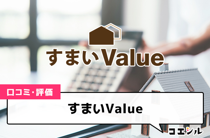 すまいValueの口コミと評判