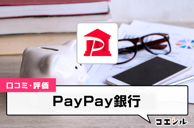 paypay銀行の口コミと評判