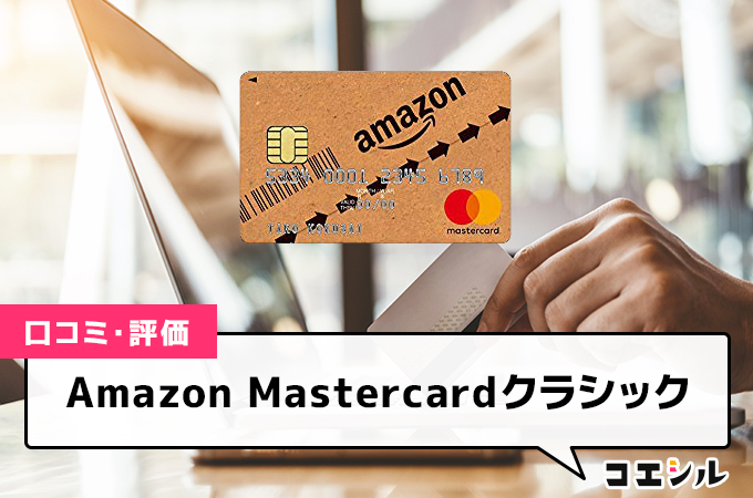 Amazon Mastercardクラシックの口コミと評判