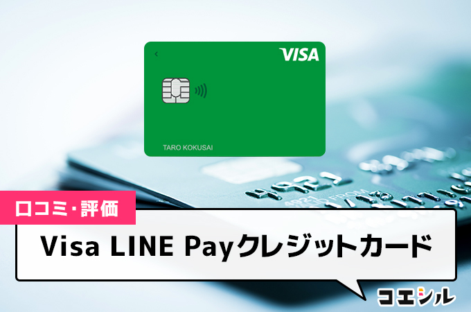 Visa LINE Payクレジットカードの口コミと評判