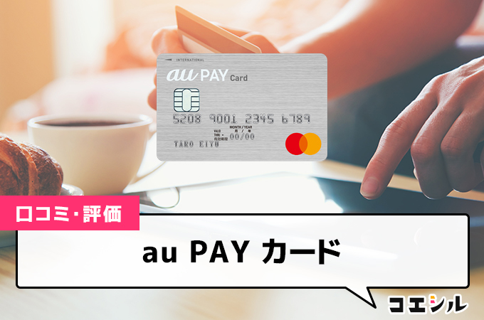 au PAY カードの口コミと評判