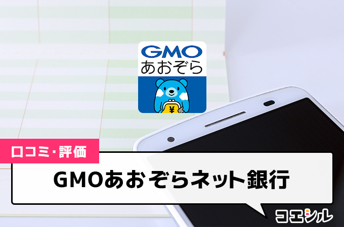 GMOあおぞらネット銀行の口コミと評判