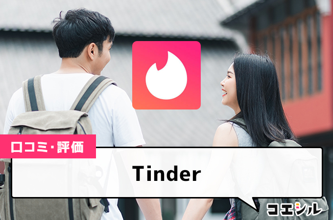 Tinderの口コミと評判