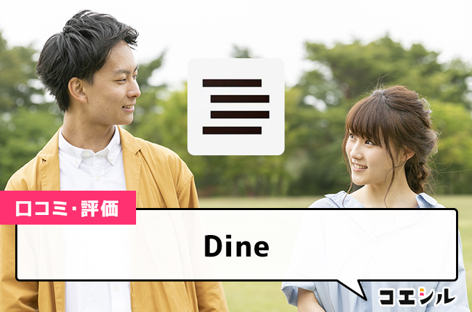 Dineの口コミと評判