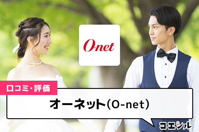 オーネット(O-net)の口コミと評判