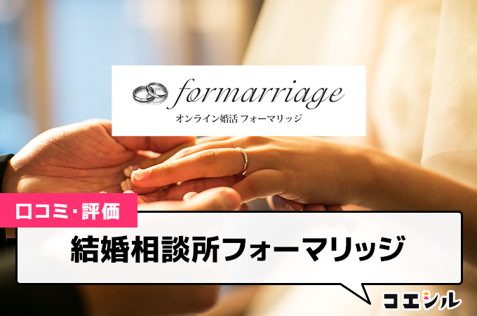 フォーマリッジの評判や口コミはどう？｜オンライン婚活の結婚相談所