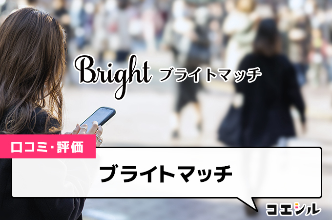 ブライトマッチの評判や口コミはどう？｜高学歴専用マッチングサイト