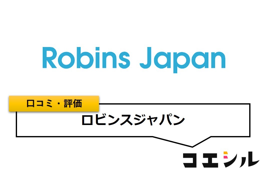 ロビンスジャパンの口コミと評判