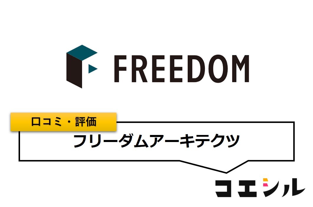 フリーダムアーキテクツの口コミと評判