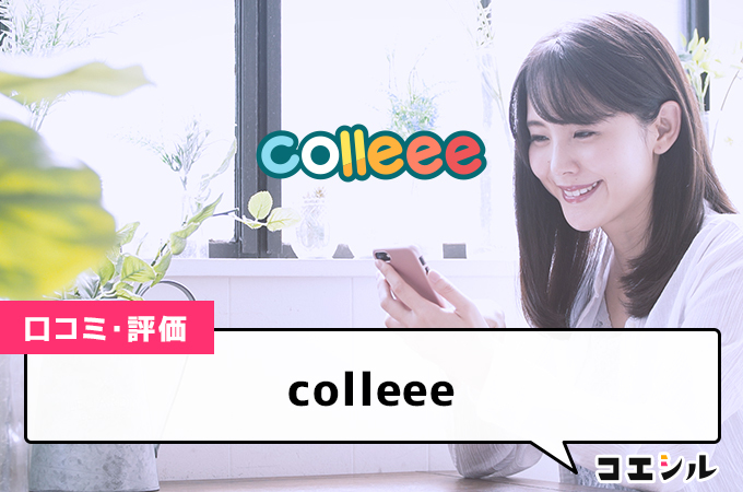 colleeeの口コミと評判