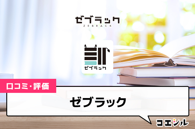 ゼブラックの口コミと評判