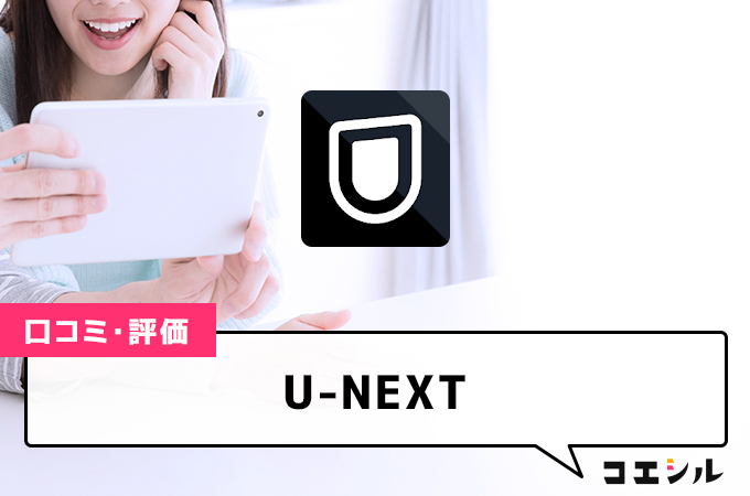 U-NEXT(ユーネクスト)の口コミと評判