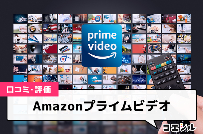 Amazonプライムビデオの口コミと評判