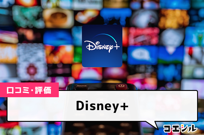 Disney+(ディズニープラス)の口コミと評判