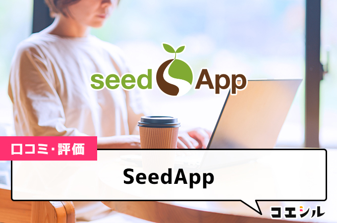 SeedAppの口コミと評判