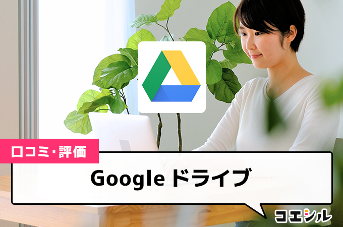 Googleドライブの口コミと評判