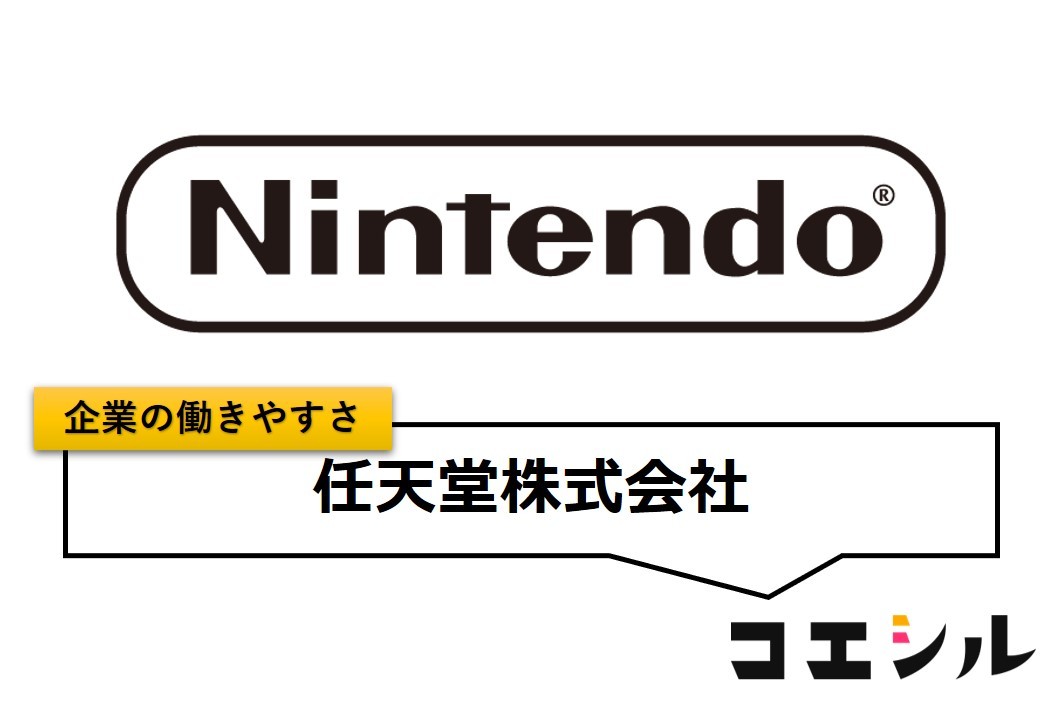 任天堂株式会社の働きやすさ【口コミと評判】