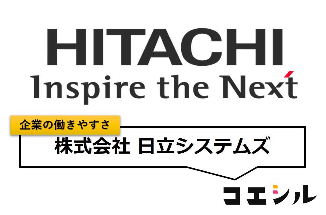 株式会社日立システムズの働きやすさ【口コミと評判】