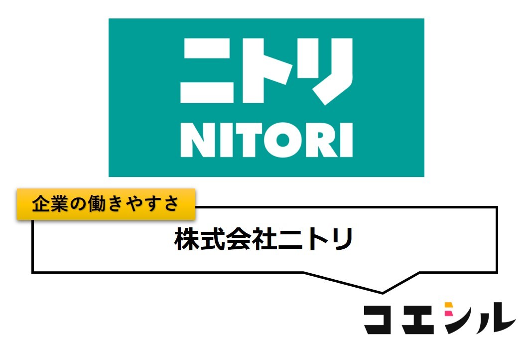 株式会社ニトリの働きやすさ【口コミと評判】