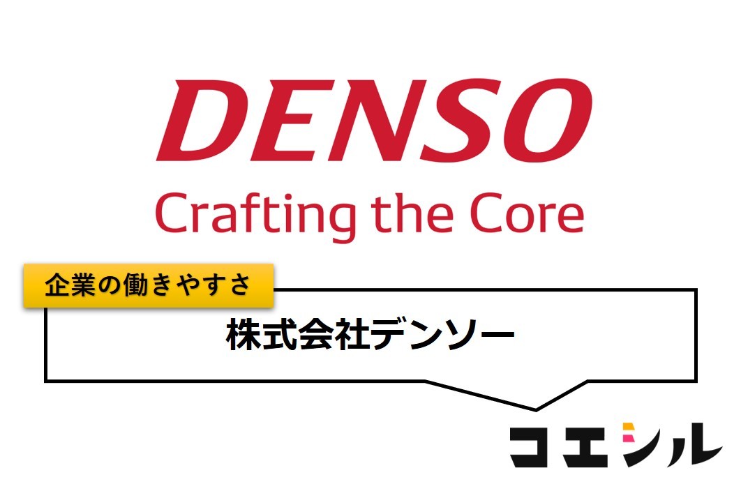 株式会社デンソーの働きやすさ【口コミと評判】