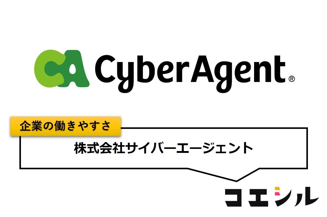 株式会社サイバーエージェントの働きやすさ【口コミと評判】