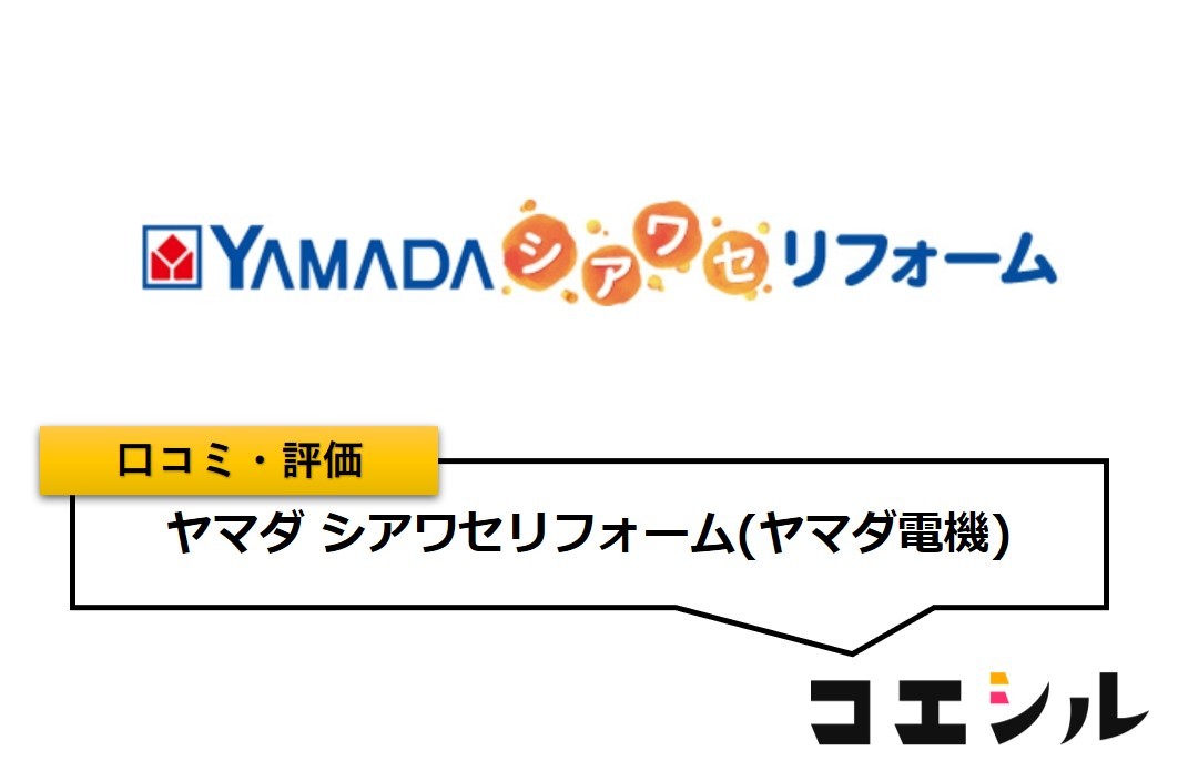 ヤマダシアワセリフォームの口コミと評判