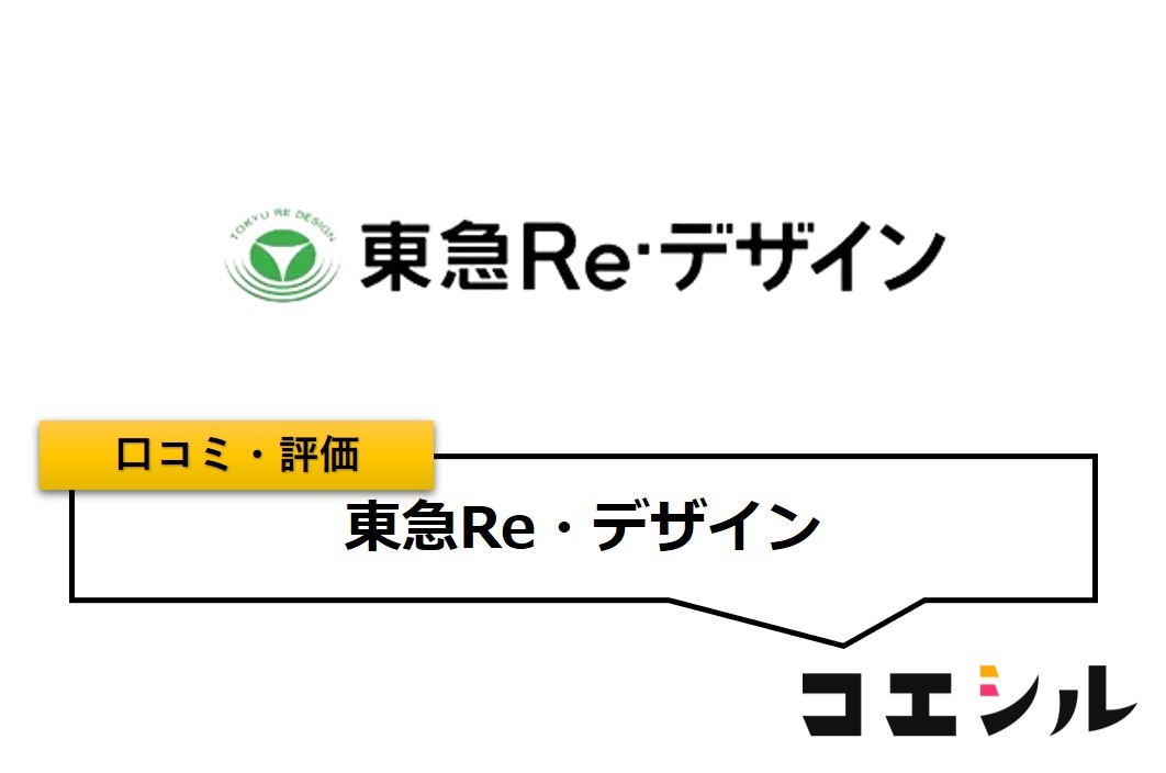 東急Re・デザインの口コミと評判