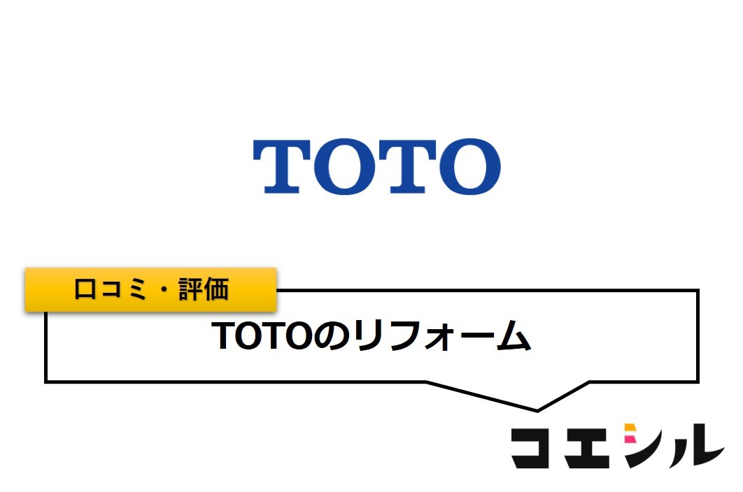 TOTOのリフォームの口コミと評判