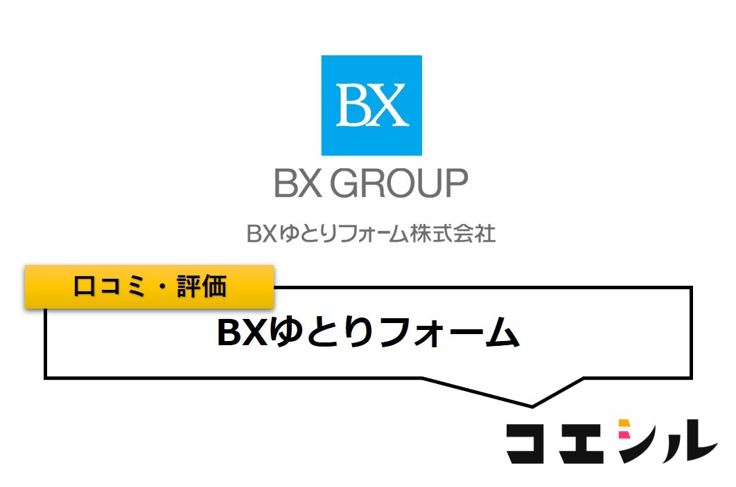 BXゆとりフォームの口コミと評判