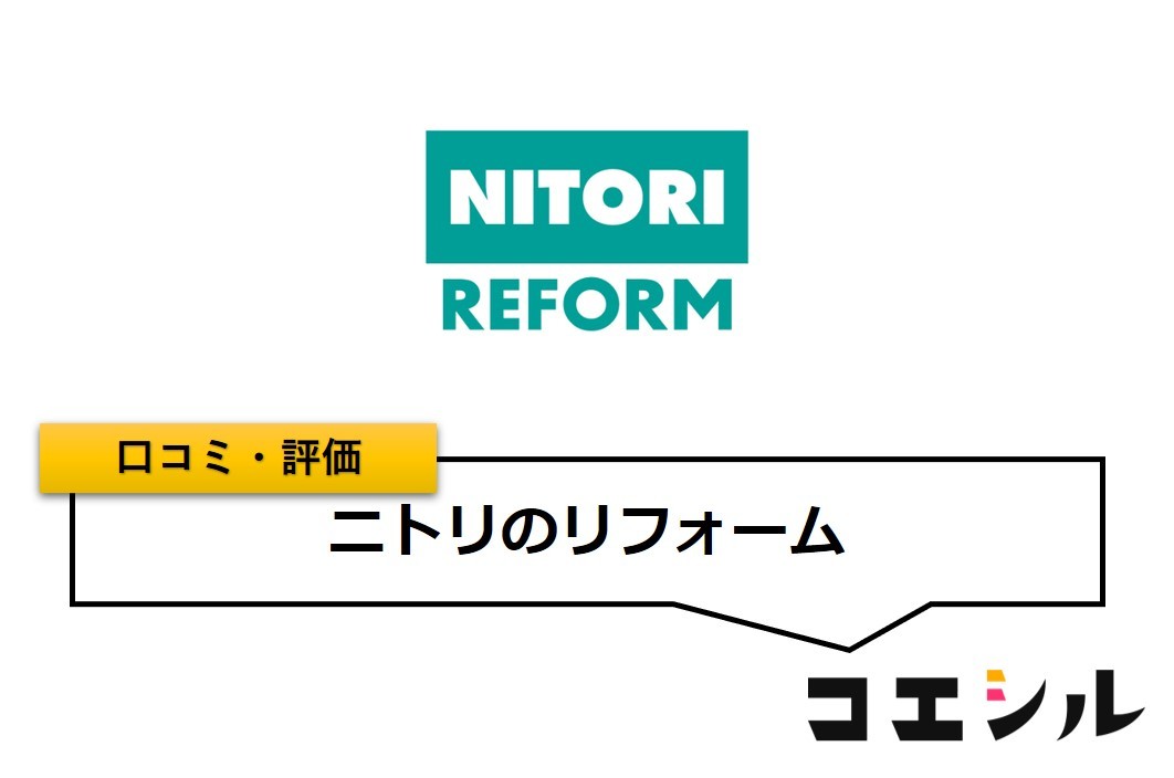 ニトリのリフォームの口コミと評判