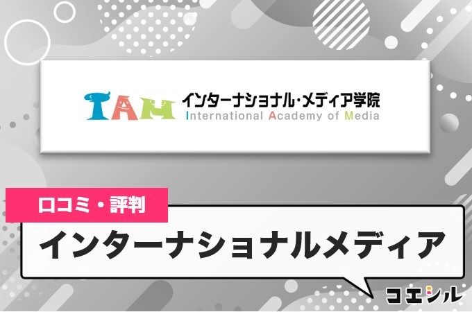 インターナショナル・メディア学院の口コミと評判