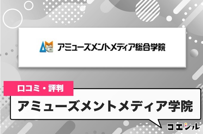 アミューズメントメディア総合学院の口コミと評判