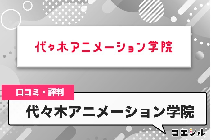 代々木アニメーション学院の口コミと評判