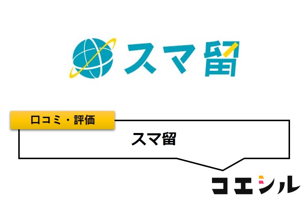 スマ留の口コミと評判